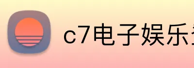c7电子娱乐登录入口 logo